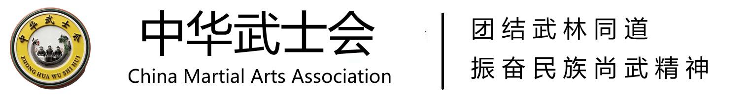 中华武士会